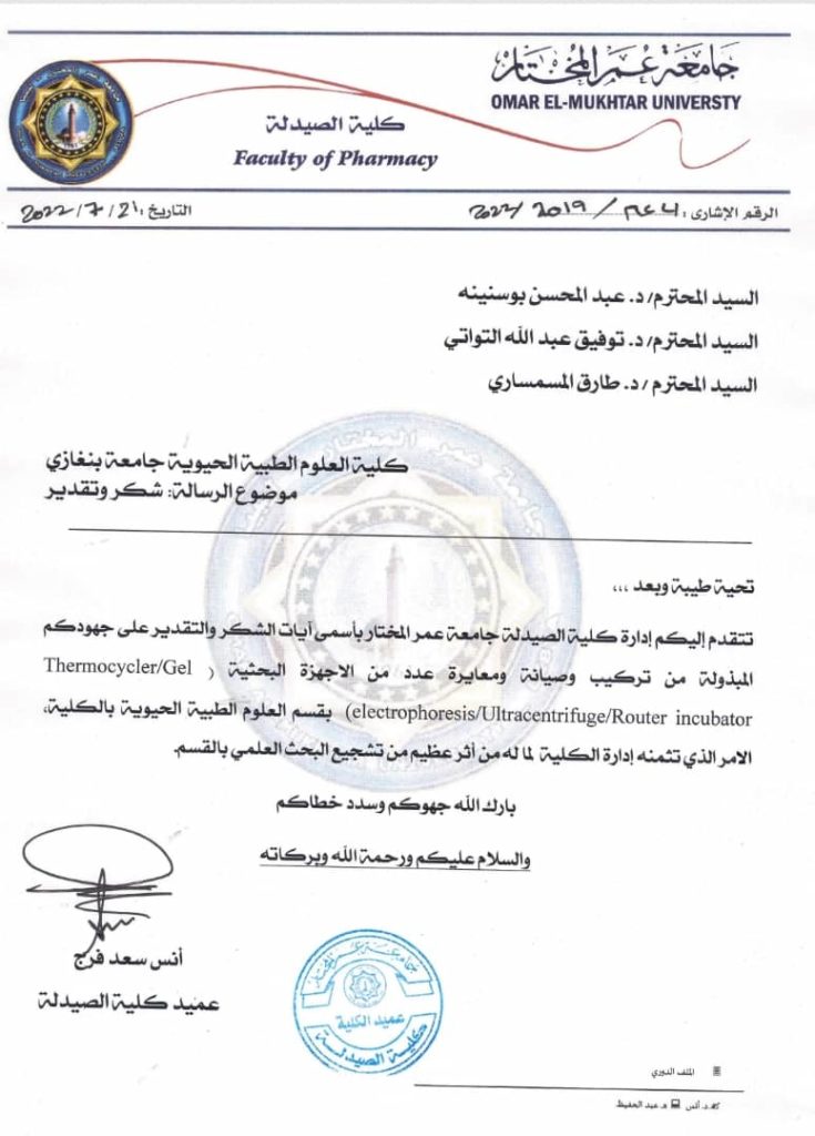 جامعة عمر المختار تُثني على جهود أساتذة كلية العلوم الطبية الحيوية