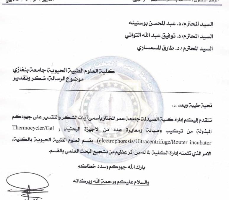 جامعة عمر المختار  تُثني على جهود أساتذة كلية العلوم الطبية  الحيوية