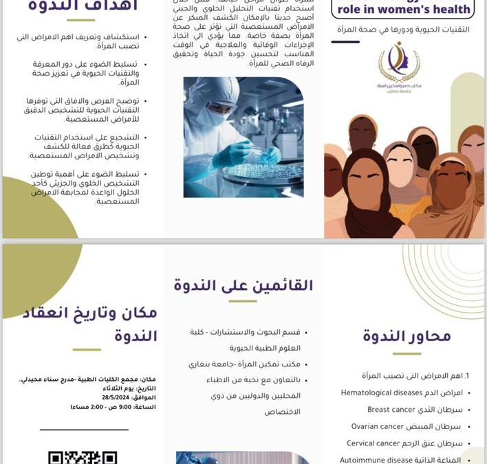 كلية العلوم الطبية الحيوية ومكتب دعم وتمكين المرأة ينظمان ندوة حول دور التقنيات الحيوية في صحة المرأة