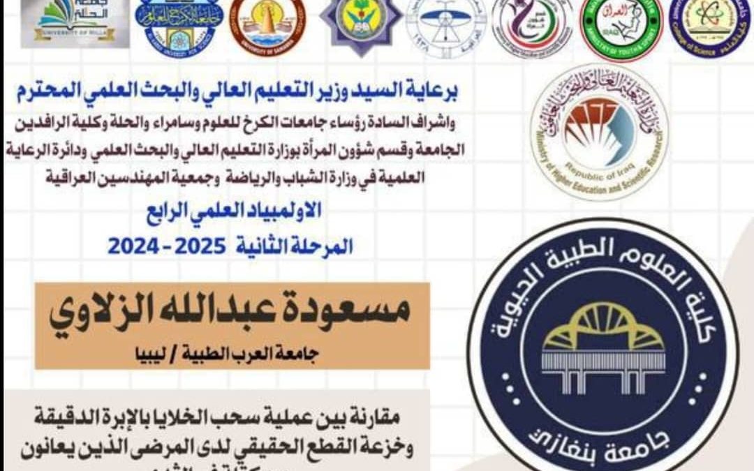 خريجتا كلية العلوم الطبية الحيوية بجامعة بنغازي تتأهلان للمراحل المتقدمة في الأولمبياد العلمي الدولي